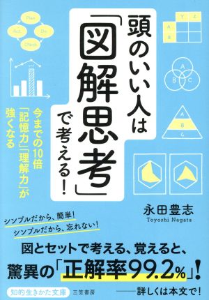 頭のいい人は「図解思考」で考える！ 今までの10倍「記憶力」「理解力」が強くなる 知的生きかた文庫