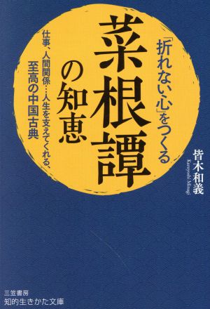 「折れない心」をつくる『菜根譚』の知恵 仕事、人間関係…人生を支えてくれる、至高の中国古典 知的生きかた文庫