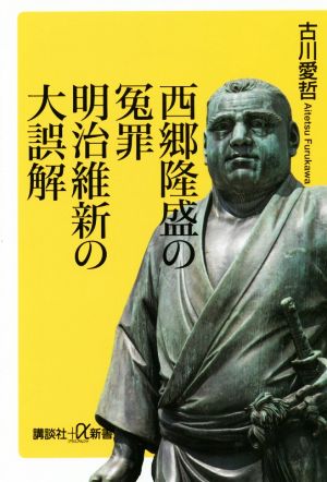 西郷隆盛の冤罪 明治維新の大誤解 講談社+α新書