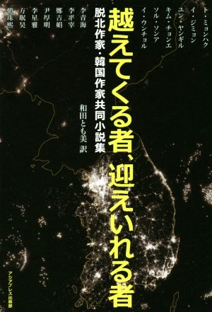 越えてくる者、迎えいれる者 脱北作家・韓国作家共同小説集