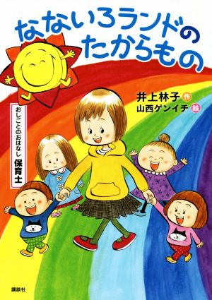 なないろランドのたからもの おしごとのおはなし 保育士 シリーズおしごとのおはなし