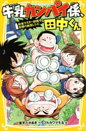 牛乳カンパイ係、田中くん 給食マスター初指令！友情の納豆レシピ 集英社みらい文庫