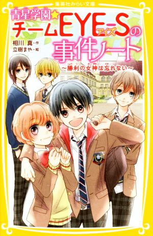 青星学園★チームEYE-Sの事件ノート 勝利の女神は忘れない 集英社みらい文庫