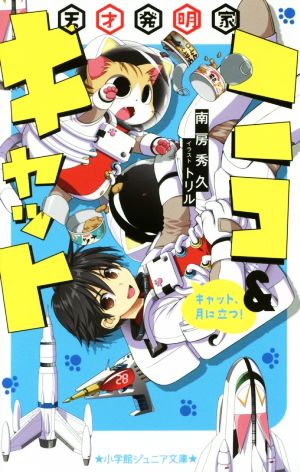 天才発明家ニコ&キャット キャット、月に立つ！ 小学館ジュニア文庫