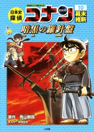 日本史探偵コナン 名探偵コナン歴史まんが(10) 幕末・維新 暗黒の羅針盤 CONAN COMIC STUDY SERIES