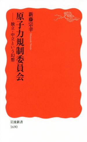 原子力規制委員会独立・中立という幻想岩波新書1690