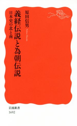 義経伝説と為朝伝説日本史の北と南岩波新書1692