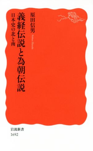 義経伝説と為朝伝説 日本史の北と南 岩波新書1692