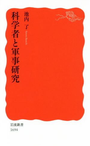 科学者と軍事研究 岩波新書1694