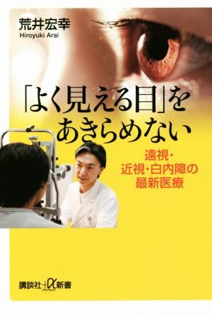 「よく見える目」をあきらめない 遠視・近視・白内障の最新医療 講談社+α新書