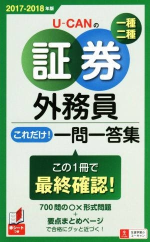 U-CANの証券外務員一種・二種これだけ！一問一答集(2017-2018年版)