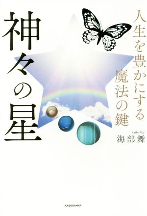 神々の星 人生を豊かにする魔法の鍵