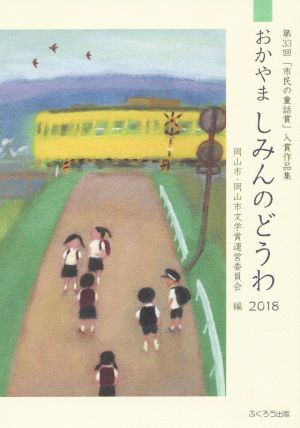 おかやましみんのどうわ(2018) 第33回「市民の童話賞」入賞作品集