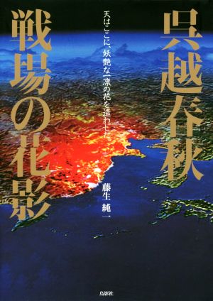 呉越春秋 戦場の花影 天はここに、妖艶な一凛の花を遣わした。