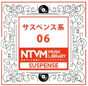 日本テレビ音楽 ミュージックライブラリー～サスペンス系06