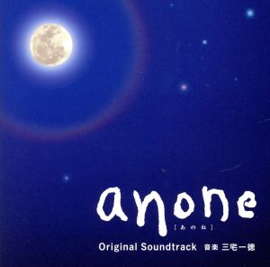 ドラマ「anone」オリジナル・サウンドトラック
