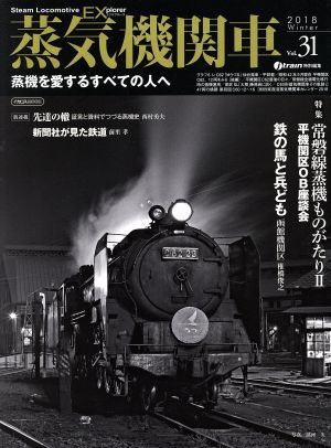 蒸気機関車EX(エクスプローラ)(Vol.31)2018 WinterイカロスMOOK