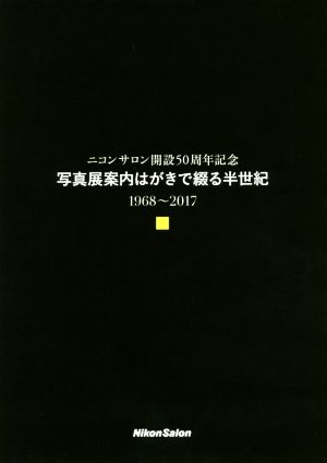 写真展案内はがきで綴る半世紀 ニコンサロン開設50周年記念 1698～2017