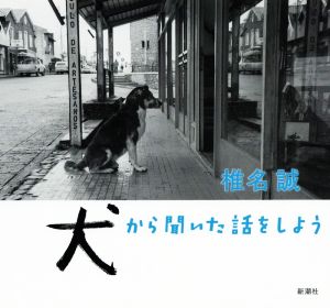 犬から聞いた話をしよう