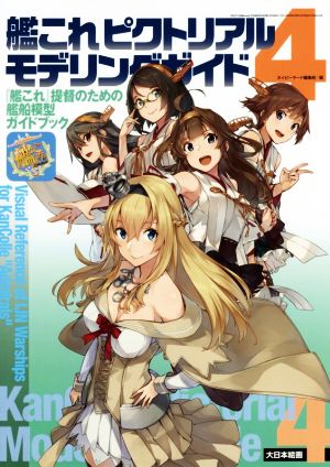 艦これピクトリアルモデリングガイド(4) 『艦これ』提督のための艦船模型ガイドブック