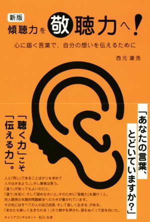 傾聴力を敬聴力へ！ 新版 心に届く言葉で、自分の想いを伝えるために