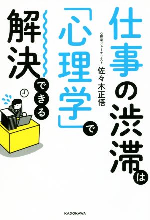 仕事の渋滞は「心理学」で解決できる