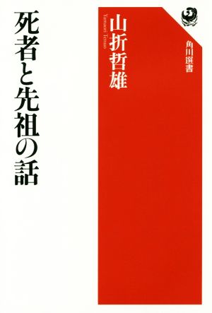 死者と先祖の話 角川選書595