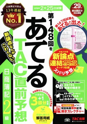 日商簿記2級 第148回をあてるTAC直前予想