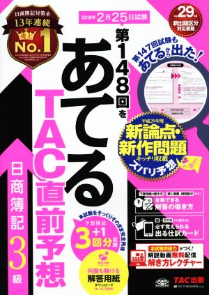 日商簿記3級 第148回をあてるTAC直前予想