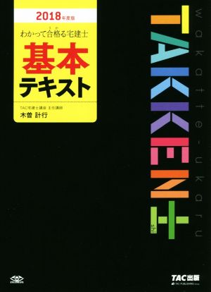 わかって合格る宅建士 基本テキスト(2018年度版) わかって合格る宅建士シリーズ