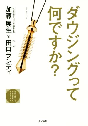 ダウジングって何ですか？ JSD BOOKS