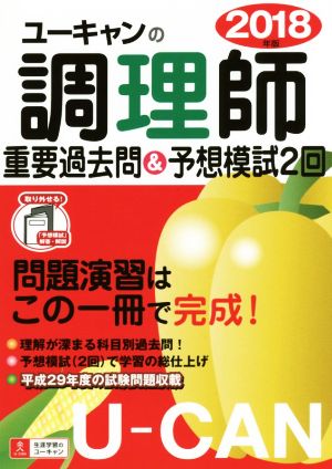 ユーキャンの調理師 重要過去問&予想模試2回(2018年版)