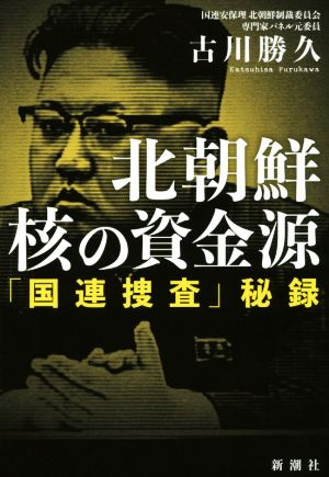 北朝鮮核の資金源 「国連捜査」秘録