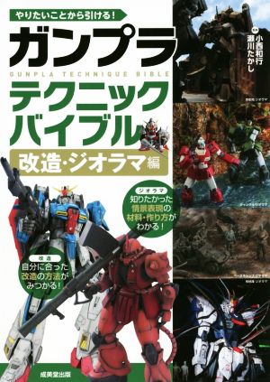 やりたいことから引ける！ガンプラテクニックバイブル 改造・ジオラマ編