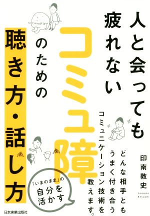 人と会っても疲れない コミュ障のための聴き方・話し方