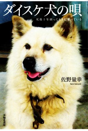 ダイスケ犬の唄 死後十年経ってもまだ歌っている