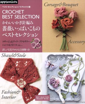 かわいいかぎ針編み 薔薇いっぱいこものベストセレクション ベストセレクション！リクエスト版 Asahi Original