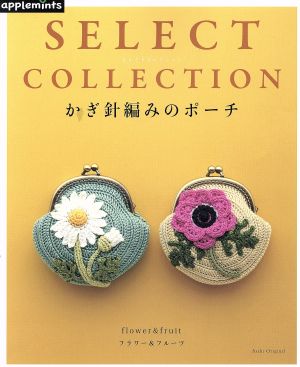 かぎ針編みのポーチ SELECT COLLECTION Asahi Original アップルミンツ