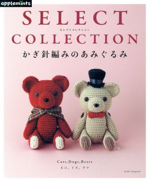 かぎ針編みのあみぐるみ SELECT COLLECTION Asahi Original アップルミンツ