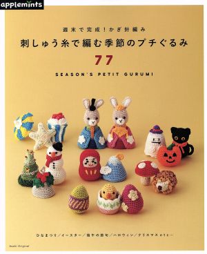 刺しゅう糸で編む季節のプチぐるみ77 週末で完成！かぎ針編み Asahi Original