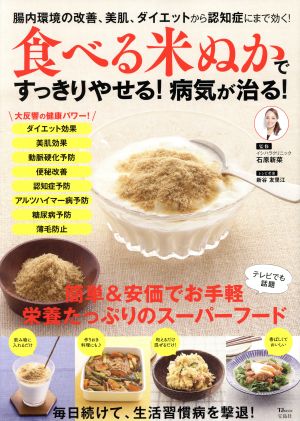 食べる米ぬかですっきりやせる！病気が治る！ TJ MOOK