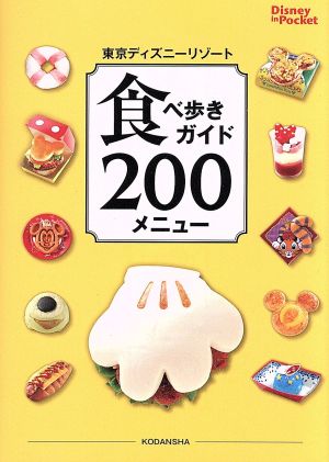 東京ディズニーリゾート 食べ歩きガイド200メニューDisney in Pocket
