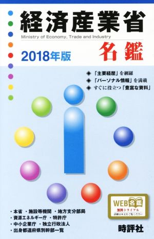 経済産業省名鑑(2018年版)