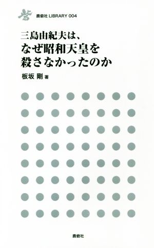 三島由紀夫は、なぜ昭和天皇を殺さなかったのか 鹿砦社LIBRARY004