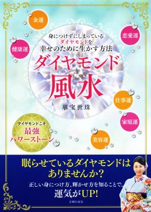 ダイヤモンド風水 身につけずにしまっているダイヤモンドを幸せのために生かす方法