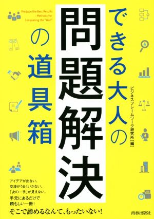 できる大人の問題解決の道具箱