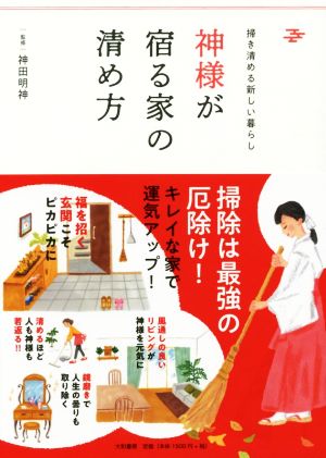 神様が宿る家の清め方 掃き清める新しい暮らし