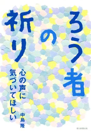 ろう者の祈り 心の声に気づいてほしい