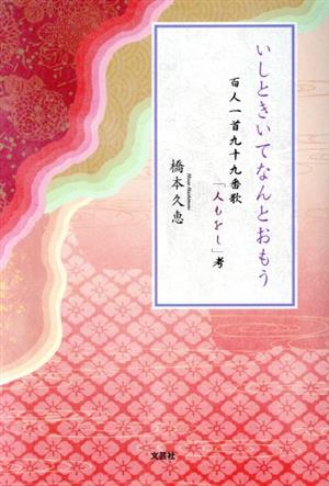 いしときいてなんとおもう 百人一首九十九番歌「人もをし」考