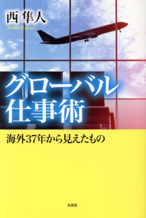 グローバル仕事術 海外37年から見えたもの